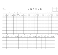 사원급식일지 사원급식일지